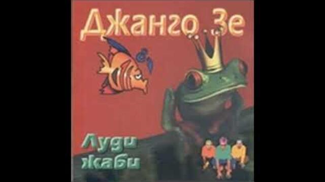 Джанго Зе - Шумът на водите