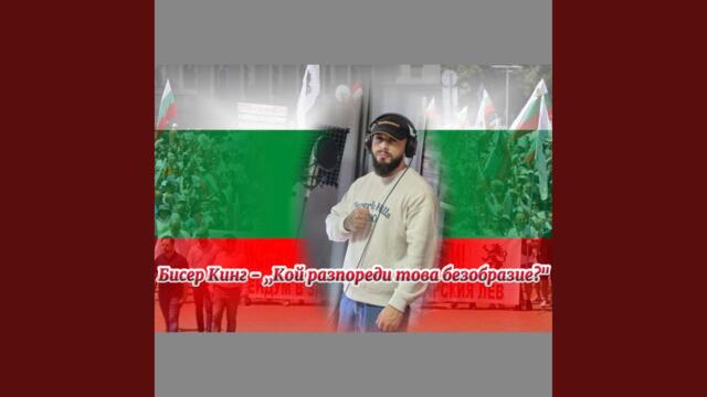 Кой разпореди това безобразие