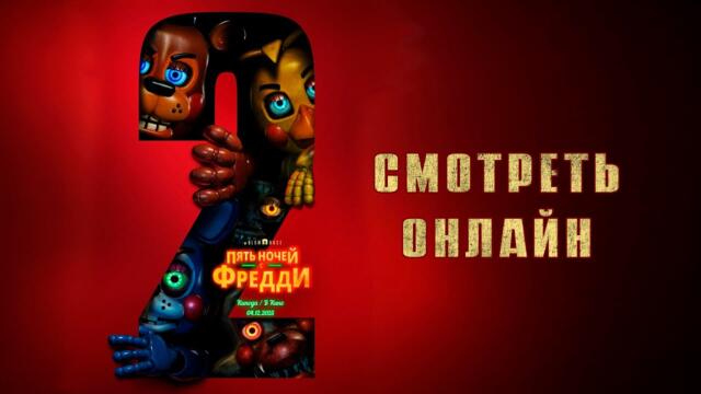 Фильм "Пять Ночей с Фредди 2" (2025) СМОТРЕТЬ ОНЛАЙН БЕСПЛАТНО  БЕЗ РЕГИСТРАЦИИ И СМС ПОЛНОСТЬЮ