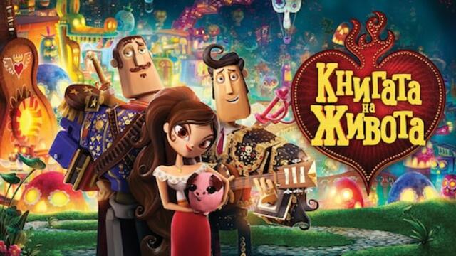 Книгата на живота (синхронен екип 1, дублаж на Доли Медия Студио, 13.09.2015 г.) (запис)