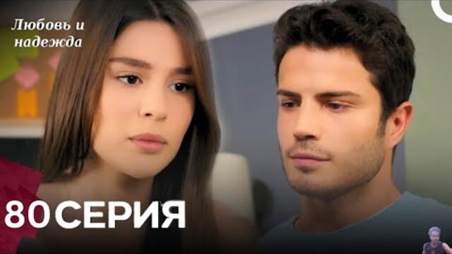 Любовь и надежда - 80 Серия (Русский Дубляж) - обзор