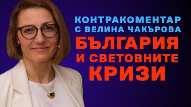 България и световните кризи – Контракоментар с Велина Чакърова