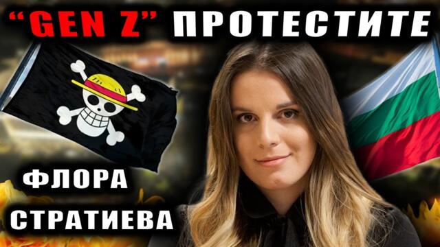 Джен Зи РЕВОЛЮЦИЯ в България? Флора Стратиева в малкия парламент