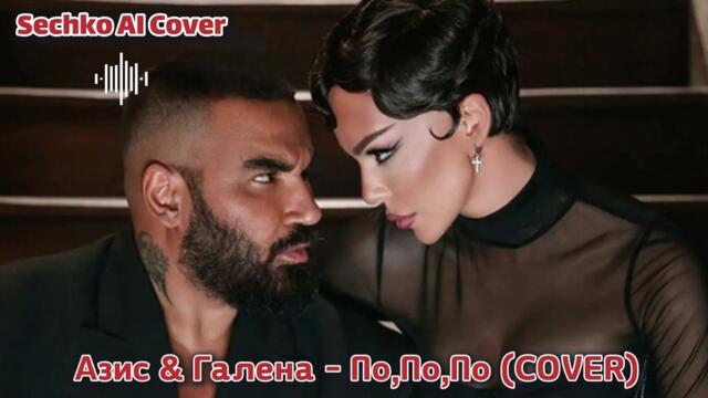 Азис & Галена - По,По,По (COVER) | Modern Balkan Pop-Folk | Techno House Remix