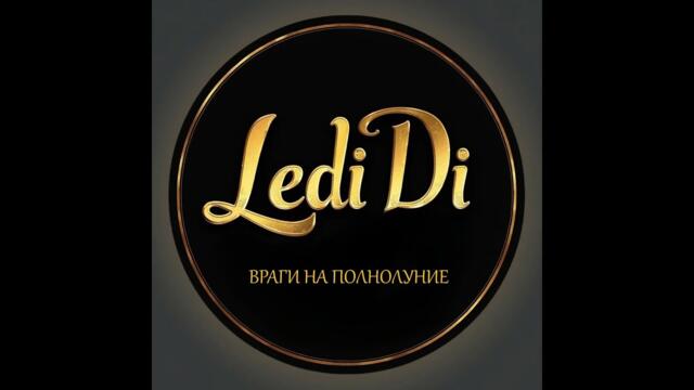 ВРАГИ НА ПОЛНОЛУНИЕ #LediDi_24love #тароонлайн #тарорасклад