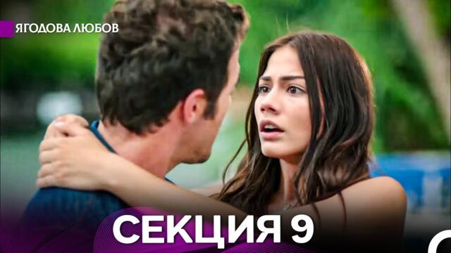 Ягодова любов 9 Секция (Български Дублаж)
