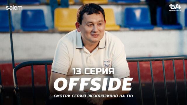 ФИНАЛ | ОФСАЙД 13 серия | OFFSIDE | Сериал 2025