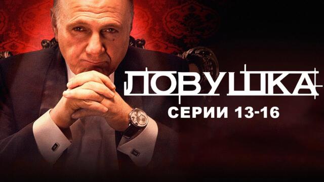 ЛОВУШКА I 13-16 серии I Смотреть СЕРИАЛ  онлайн бесплатно
