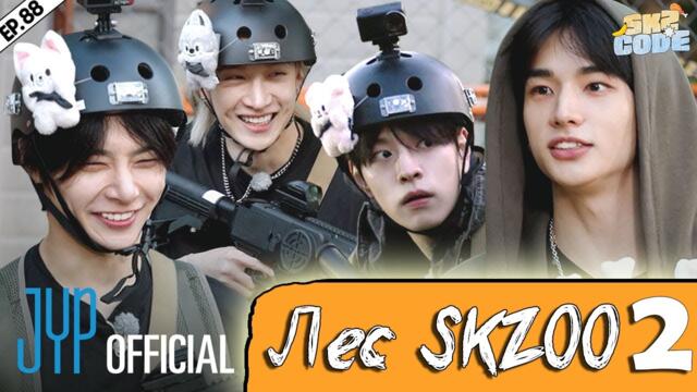 SKZOO ATTACK #2 [SKZ CODE] Ep.88 | НА РУССКОМ