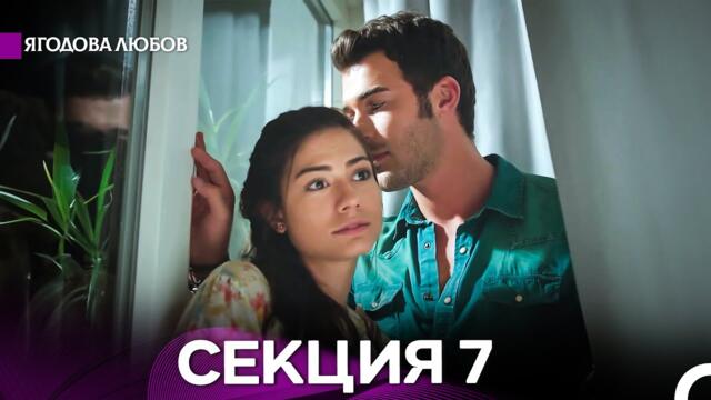 Ягодова любов 7 Секция (Български Дублаж)