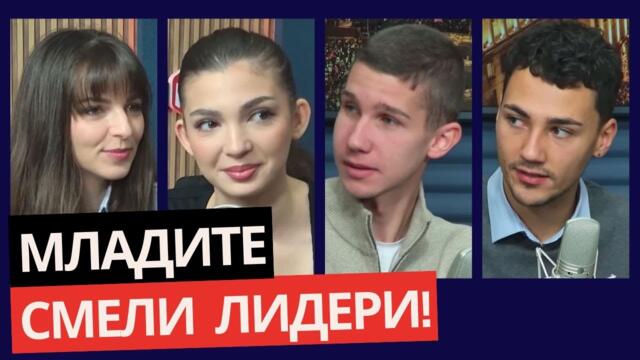 Gen Z vs. ПЕЕВСКИ & БОРИСОВ: Мими Шишкова, Анна Бодакова, Мартин Атанасов и Александър Танев!