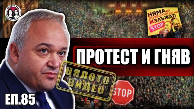 ЕП.85 Протест и ОСТАВКА. Интервю с Иван Демерджиев.Пеевски плаши, Борисов е пас. Коментарът на ДР