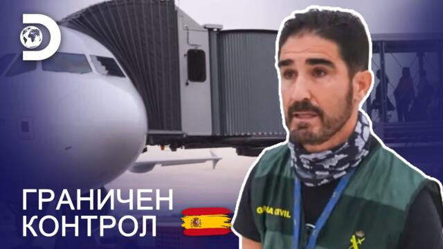 Надпревара с времето | Граничен контрол: Испания