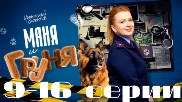 Маня и Груня. 9-16 серии. (2025) Детектив