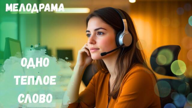 ЛУЧШИЙ СЕРИАЛ ДЛЯ УЮТНОГО ВЕЧЕРА!!! ВАМ ТОЧНО ПОНРАВИТСЯ!!! Одно теплое слово