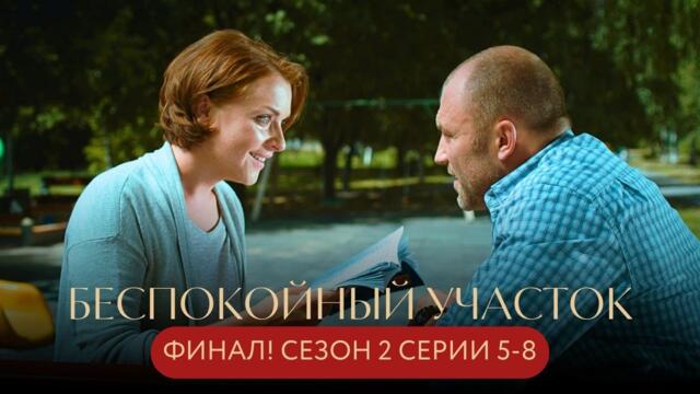 ФИНАЛ! ТАЙНА О ПОХИЩЕНИИ ДОЧЕРИ БУДЕТ РАСКРЫТА? ДЕТЕКТИВНЫЙ СЕРИАЛ Беспокойный участок СЕРИИ 13-16