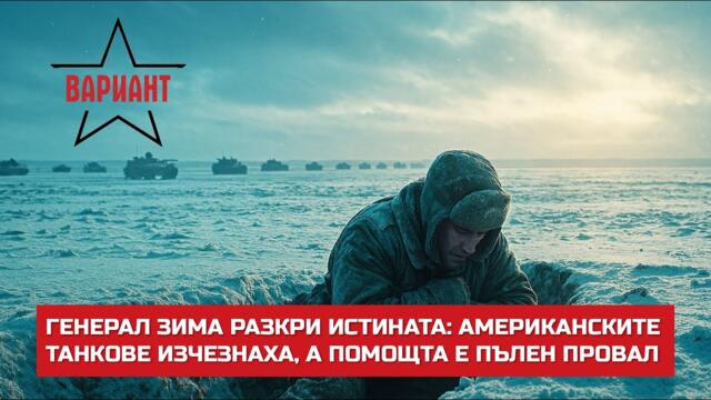 ГЕНЕРАЛ ЗИМА РАЗКРИ ИСТИНАТА: АМЕРИКАНСКИТЕ ТАНКОВЕ ИЗЧЕЗНАХА, А ПОМОЩТА Е ПЪЛЕН ПРОВАЛ, #725