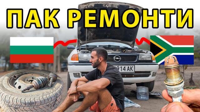 ОТ БЪЛГАРИЯ ДО ЮЖНА АФРИКА с 30 ГОДИШНА КОЛА