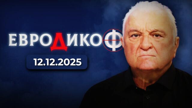 ✅ЕПИЗОД 356 на предаването ЕвроДикоФ