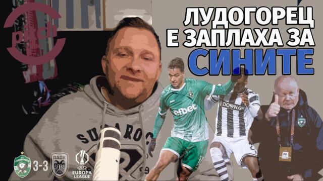 ДЕСПОДОВ СПАСИ ПАОК В РАЗГРАД; СИНИТЕ АНАЛИЗАТОРИ ПОДЦЕНЯВАТ ЛУДОГОРЕЦ В БОРБАТА ЗА ТИТЛАТА;