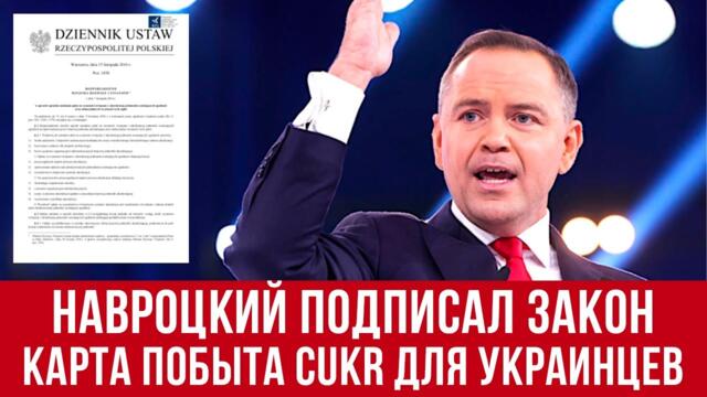 Президент Польши подписал закон О картах побыта CUKR для украинцев! Когда старт?