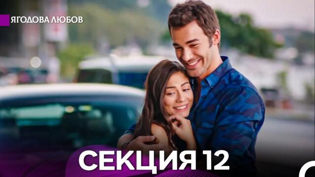 Ягодова любов 12 Секция (Български Дублаж)
