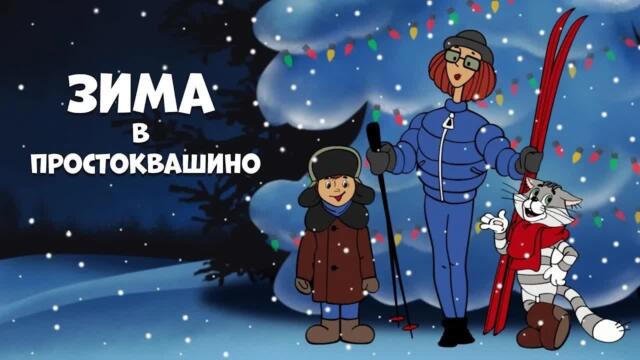 Зима в Простоквашино🎄 Союзмультфильм 🎄 Лучшие мультфильмы для детей 🎬 Даша ТВ