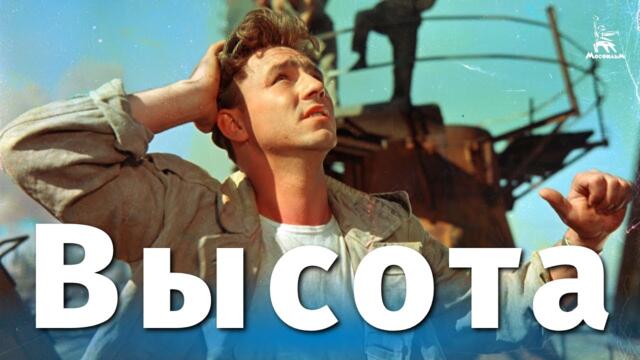 Высота (FullHD, мелодрама, реж. Александр Зархи, 1957 г.)