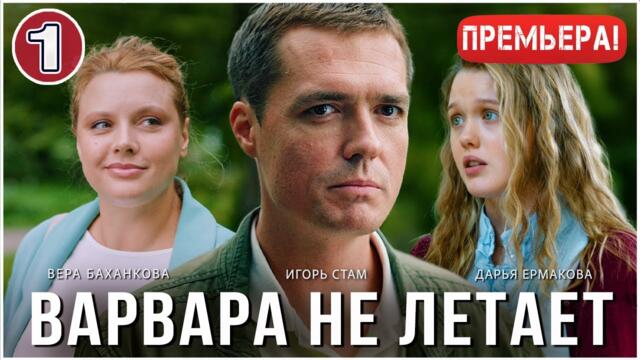 Варвара не летает (2025). 1 серия. Мелодрама, сериал, премьера