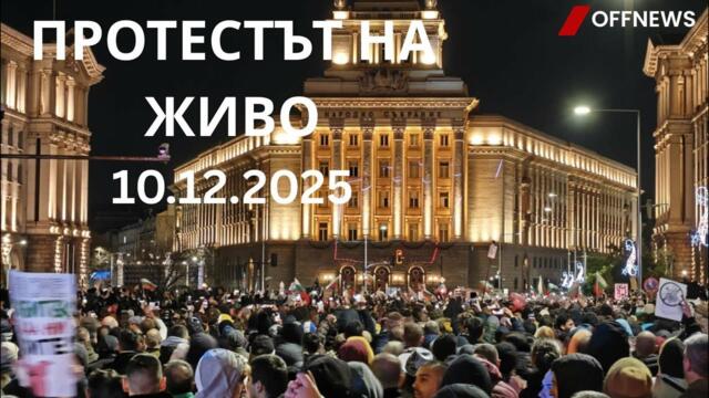 На живо: Протестът срещу Пеевски и Борисов