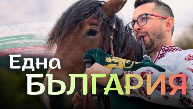 Една България - Разказана с Гайда 