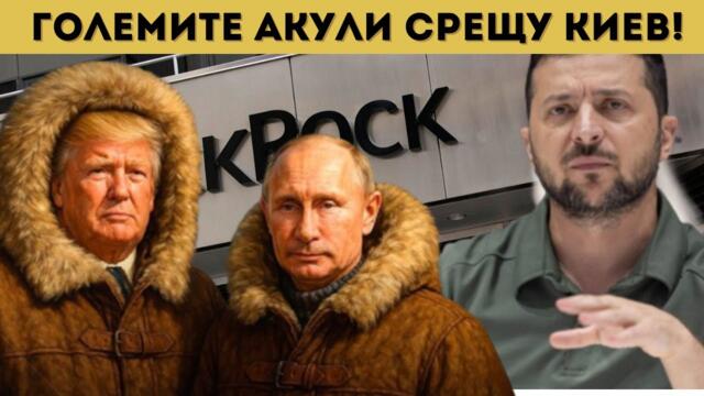 ТРЪМП УДРЯ ЗЕЛЕНСКИ, БЛЕКРОК СЕ НАМЕСВА?