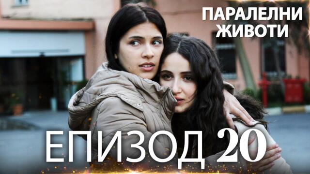 Паралелни животи | Kırgın Çiçekler - Епизод 20
