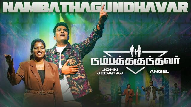 Nambathagundhavar (Official Video) | John Jebaraj #johnjebarajnewsong #tamilchristiansongs #jjsongs