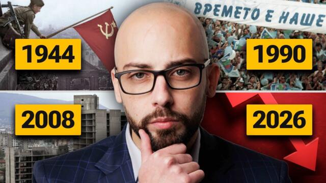 Това “Винаги” се Случва Преди Голям Обрат в България