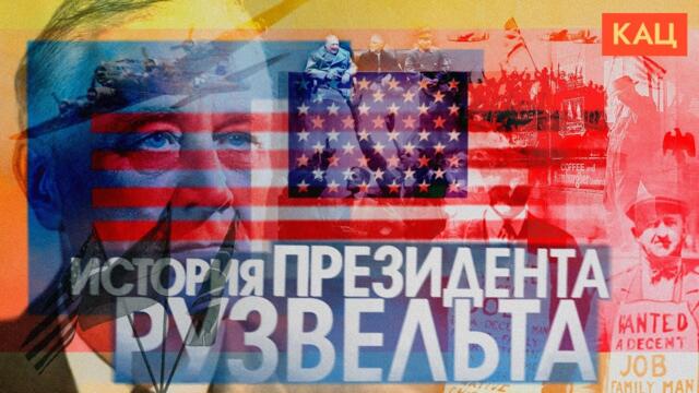 Президент Рузвельт | Четыре срока, Великая депрессия и Вторая мировая (English subtitles) @Max_Katz