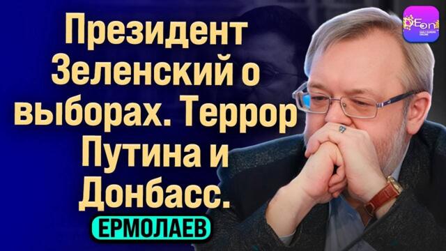 ⚡️ПРЕЗИДЕНТ ЗЕЛЕНСКИЙ О ВЫБОРАХ. ТЕРРОР ПУТИНА И ДОНБАСС. БЕСЕДА С АНДРЕЕМ ЕРМОЛАЕВЫМ