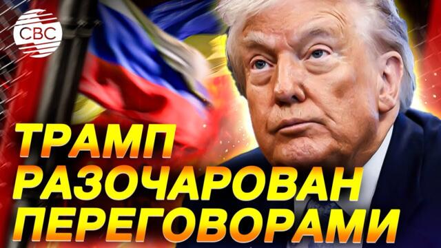 Президент США выразил разочарование медленными темпами переговоров между Киевом и Москвой