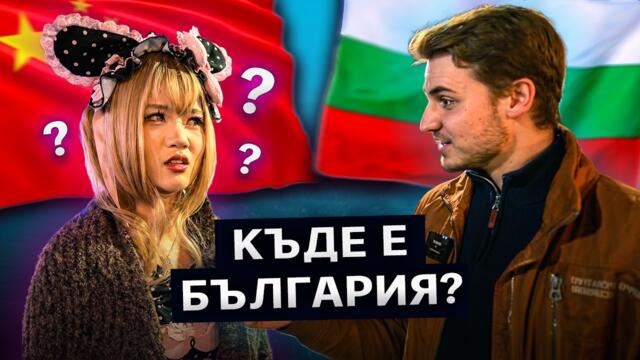 ЧУВАЛИ ЛИ СА КИТАЙЦИТЕ ЗА БЪЛГАРИЯ?