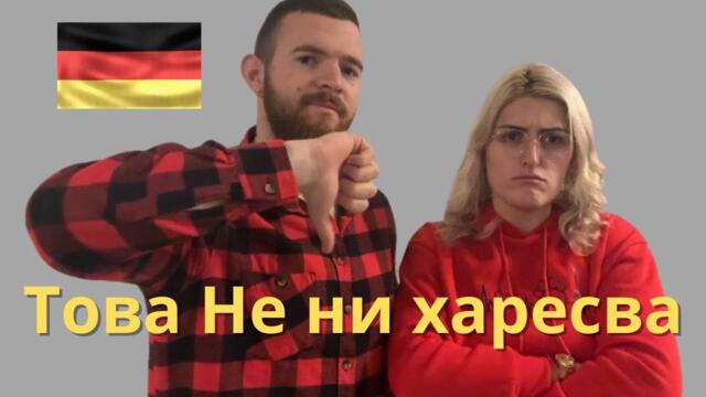 ТОВА НЕ НИ ХАРЕСВА ТУК !