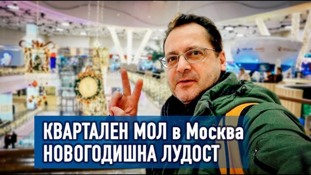 Влязох в КВАРТАЛЕН МОЛ в Москва и... 🇧🇬🇷🇺 | НОВОГОДИШНА ЛУДОСТ, пълно с ХОРА и ЛУКС!