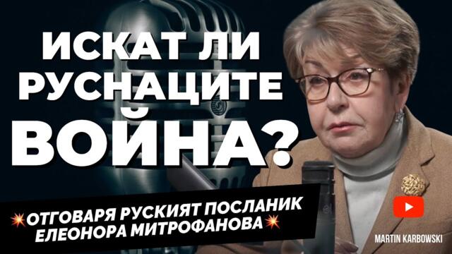 🔴 На какво ниво общуват днес България и Русия? Н. Пр. Елеонора Митрофанова отново при @Martin_Karbowski​