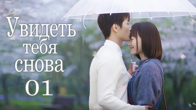 Увидеть тебя снова 1 серия (русская озвучка) дорама See You Again, 时间都知道