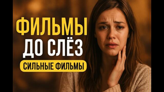 3 мелодрамы, после которых невозможно сдержать слезу