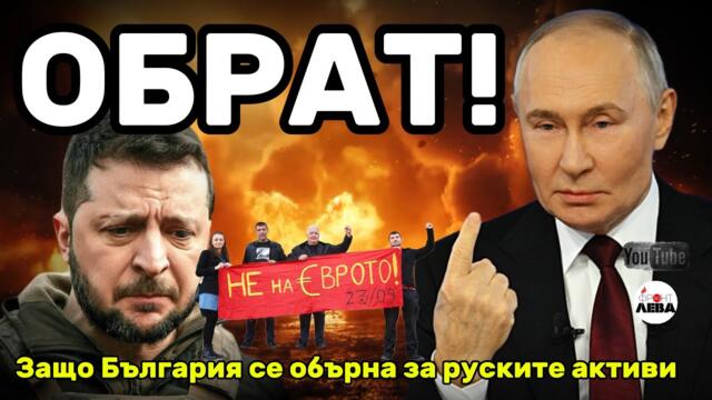 💥 ОБРАТ!💥▶️ ФРОНТ ЗА ЛЕВА▶️ЕПИЗОД 95👉С НЕДЯЛКО И СТРАХИЛ👈