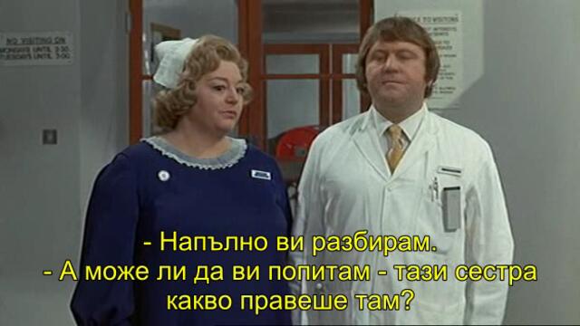 Хайде сестро (Carry On Matron 1972) 1/2