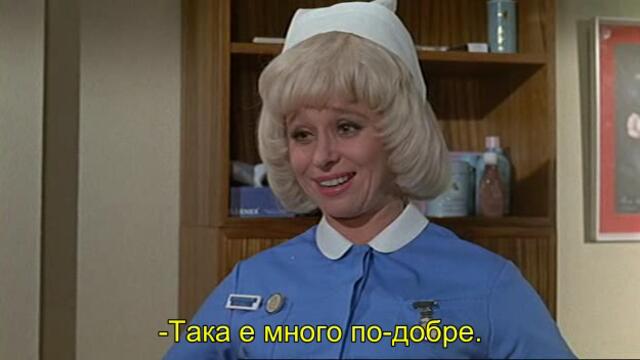 Хайде сестро (Carry On Matron 1972) 2/2