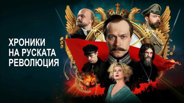 Хроники Русскои Революции | Хроники на Руската революция | Български субтитри