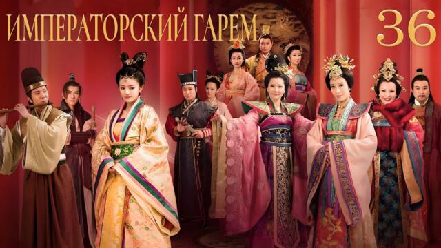 Императорский гарем 36 серия (русская озвучка) дорама The Emperor's Harem, 后宫