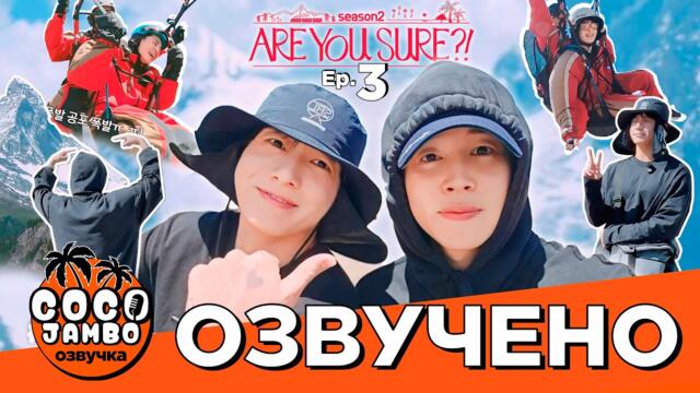 Are You Sure?! Серия 3 #JIMIN & #JUNGKOOK | BTS на русском Озвучка Коко Джамбо